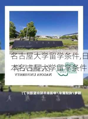 名古屋大学留学条件,日本名古屋大学留学条件