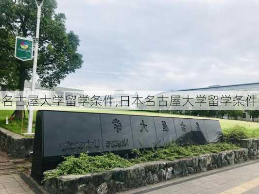 名古屋大学留学条件,日本名古屋大学留学条件