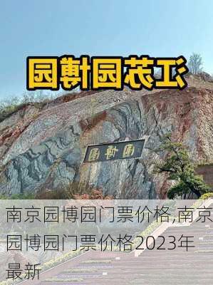 南京园博园门票价格,南京园博园门票价格2023年最新