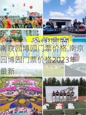 南京园博园门票价格,南京园博园门票价格2023年最新