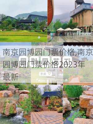 南京园博园门票价格,南京园博园门票价格2023年最新