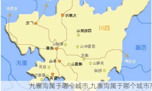 九寨沟属于哪个城市,九寨沟属于哪个城市?