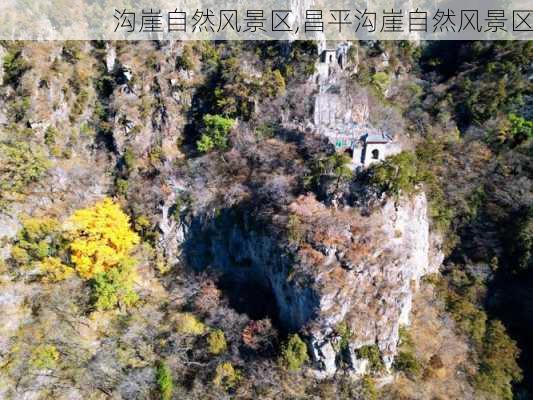 沟崖自然风景区,昌平沟崖自然风景区