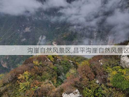 沟崖自然风景区,昌平沟崖自然风景区