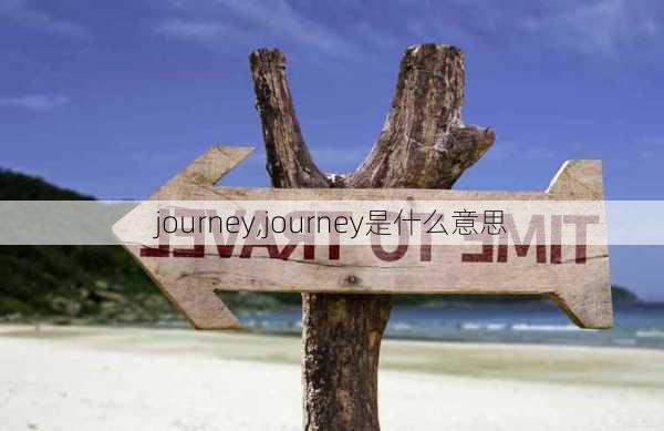 journey,journey是什么意思