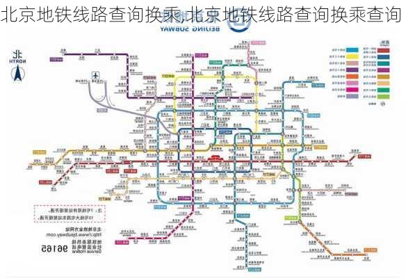 北京地铁线路查询换乘,北京地铁线路查询换乘查询