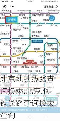 北京地铁线路查询换乘,北京地铁线路查询换乘查询