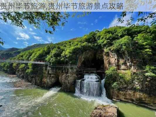 贵州毕节旅游,贵州毕节旅游景点攻略