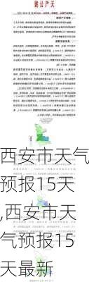 西安市天气预报15天,西安市天气预报15天最新