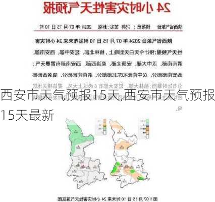 西安市天气预报15天,西安市天气预报15天最新