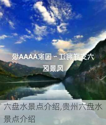 六盘水景点介绍,贵州六盘水景点介绍