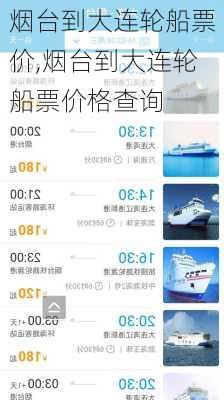 烟台到大连轮船票价,烟台到大连轮船票价格查询