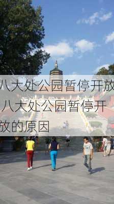 八大处公园暂停开放,八大处公园暂停开放的原因