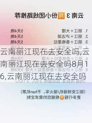 云南丽江现在去安全吗,云南丽江现在去安全吗8月16,云南丽江现在去安全吗