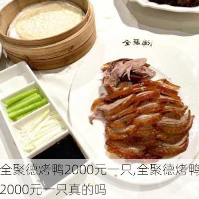 全聚德烤鸭2000元一只,全聚德烤鸭2000元一只真的吗