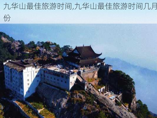 九华山最佳旅游时间,九华山最佳旅游时间几月份