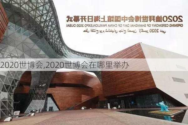 2020世博会,2020世博会在哪里举办