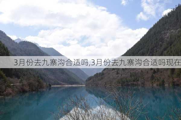 3月份去九寨沟合适吗,3月份去九寨沟合适吗现在