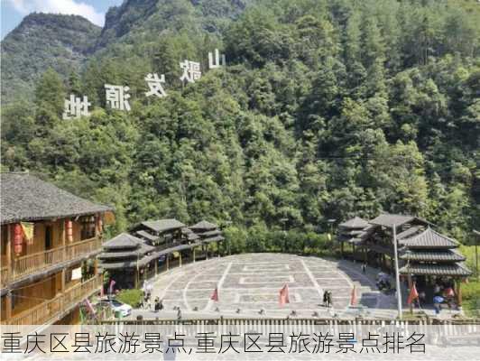 重庆区县旅游景点,重庆区县旅游景点排名