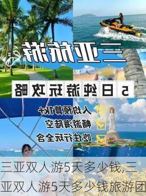 三亚双人游5天多少钱,三亚双人游5天多少钱旅游团