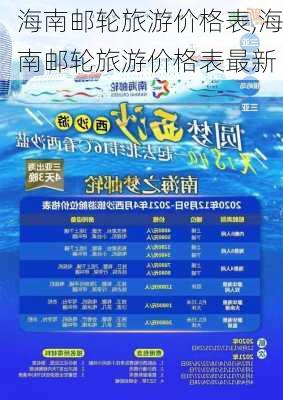 海南邮轮旅游价格表,海南邮轮旅游价格表最新