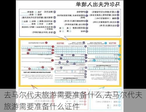 去马尔代夫旅游需要准备什么,去马尔代夫旅游需要准备什么证件