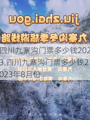 四川九寨沟门票多少钱2023,四川九寨沟门票多少钱2023年8月份