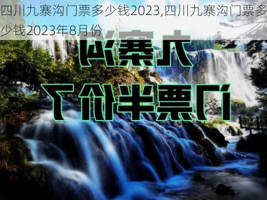 四川九寨沟门票多少钱2023,四川九寨沟门票多少钱2023年8月份