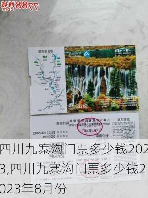 四川九寨沟门票多少钱2023,四川九寨沟门票多少钱2023年8月份