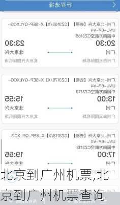北京到广州机票,北京到广州机票查询