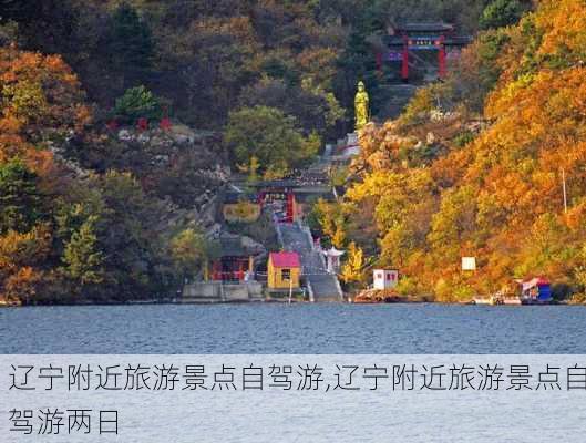 辽宁附近旅游景点自驾游,辽宁附近旅游景点自驾游两日