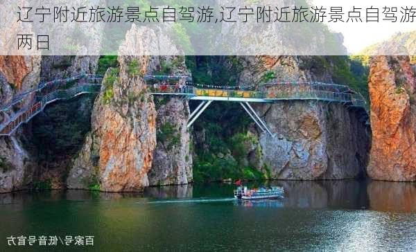 辽宁附近旅游景点自驾游,辽宁附近旅游景点自驾游两日