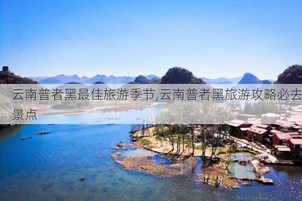 云南普者黑最佳旅游季节,云南普者黑旅游攻略必去景点