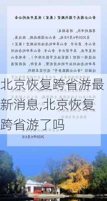 北京恢复跨省游最新消息,北京恢复跨省游了吗