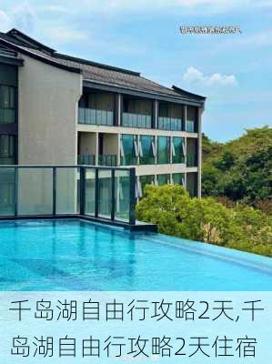 千岛湖自由行攻略2天,千岛湖自由行攻略2天住宿