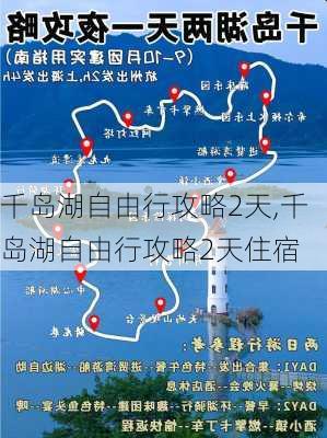 千岛湖自由行攻略2天,千岛湖自由行攻略2天住宿