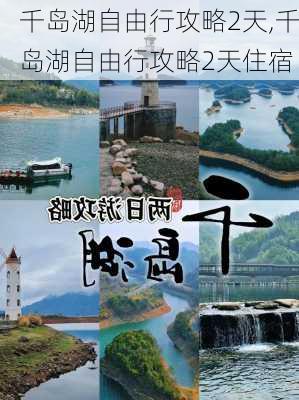 千岛湖自由行攻略2天,千岛湖自由行攻略2天住宿