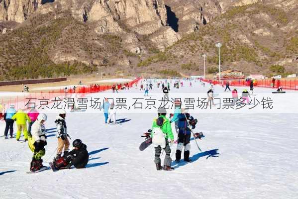 石京龙滑雪场门票,石京龙滑雪场门票多少钱