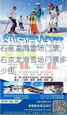 石京龙滑雪场门票,石京龙滑雪场门票多少钱