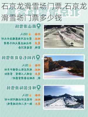 石京龙滑雪场门票,石京龙滑雪场门票多少钱