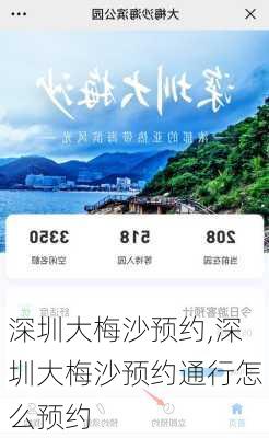 深圳大梅沙预约,深圳大梅沙预约通行怎么预约