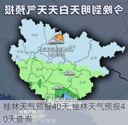 桂林天气预报40天,桂林天气预报40天查询