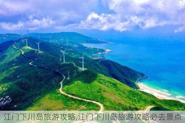 江门下川岛旅游攻略,江门下川岛旅游攻略必去景点