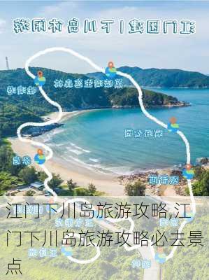 江门下川岛旅游攻略,江门下川岛旅游攻略必去景点