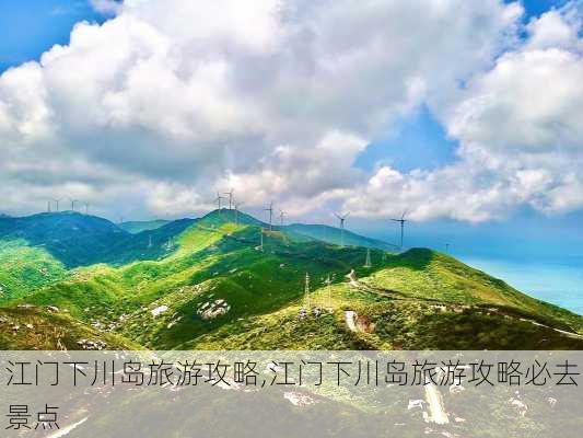 江门下川岛旅游攻略,江门下川岛旅游攻略必去景点