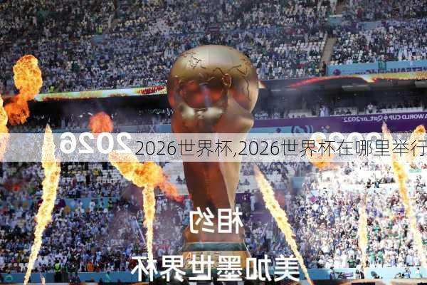 2026世界杯,2026世界杯在哪里举行