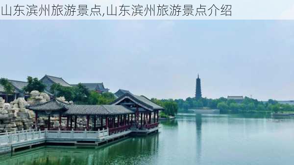 山东滨州旅游景点,山东滨州旅游景点介绍