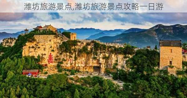 潍坊旅游景点,潍坊旅游景点攻略一日游