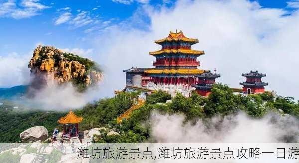 潍坊旅游景点,潍坊旅游景点攻略一日游