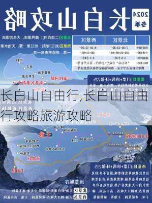 长白山自由行,长白山自由行攻略旅游攻略